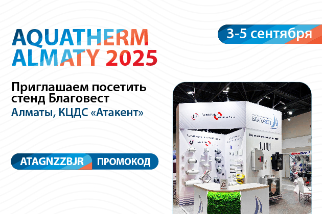         Выставка Aquatherm Almaty 2025
