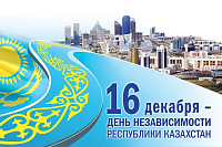 16 декабря – День Независимости Республики Казахстана